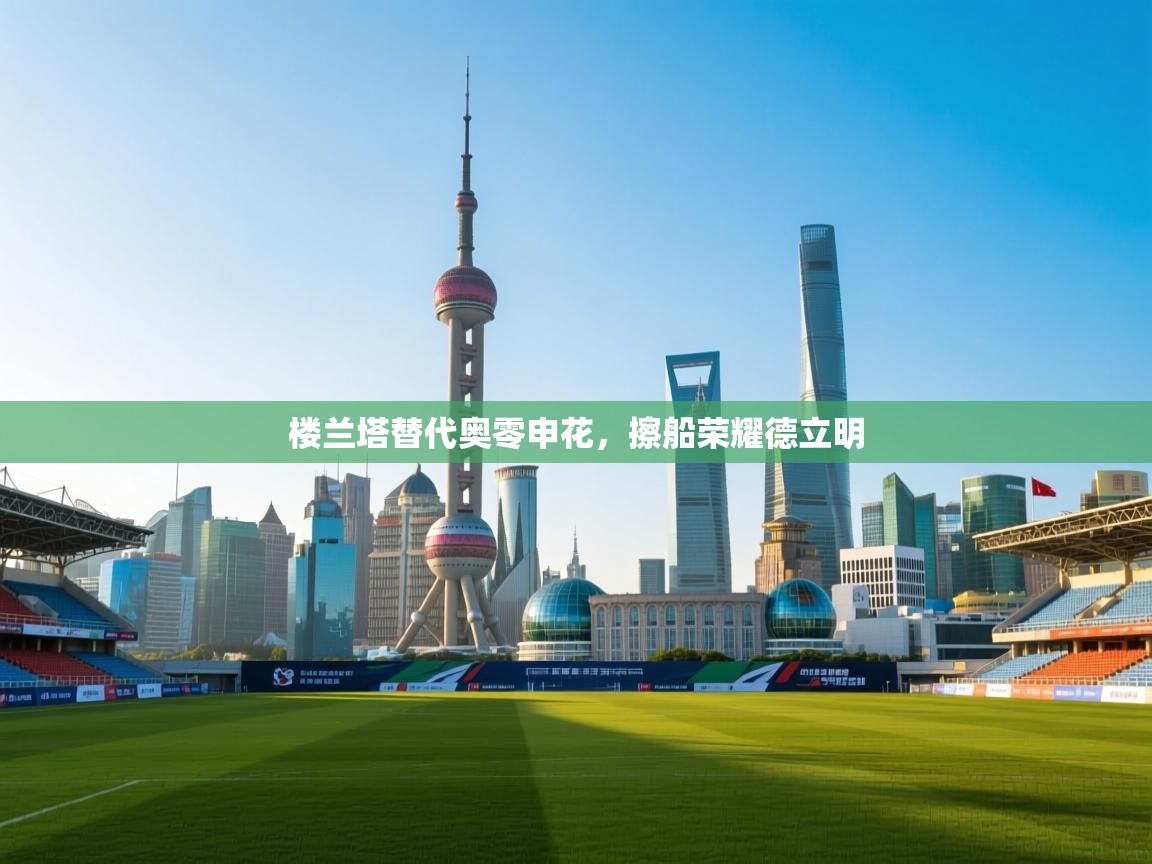 楼兰塔替代奥零申花，擦船荣耀德立明  第1张