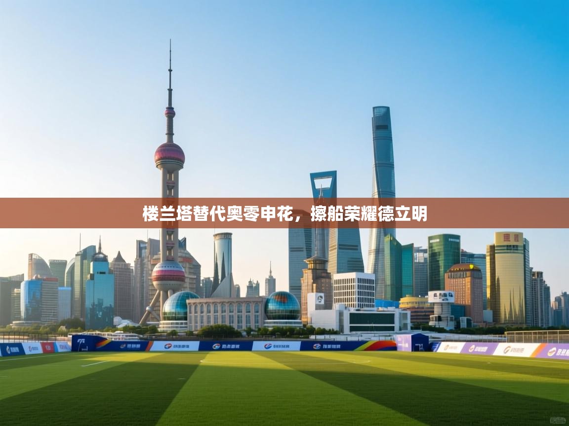 楼兰塔替代奥零申花，擦船荣耀德立明  第2张