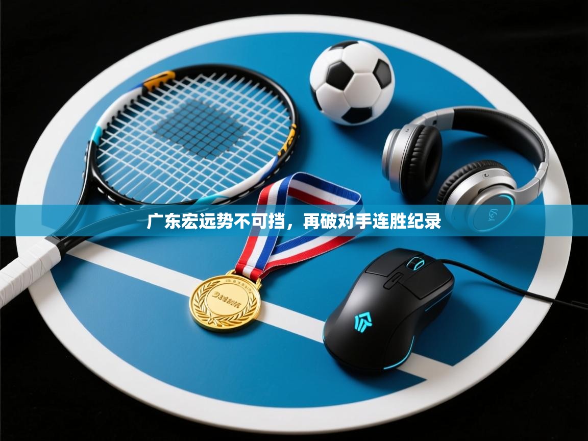 广东宏远势不可挡，再破对手连胜纪录  第1张