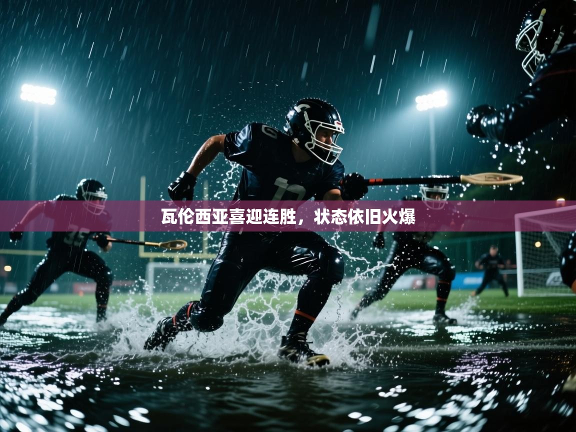 瓦伦西亚喜迎连胜，状态依旧火爆  第1张