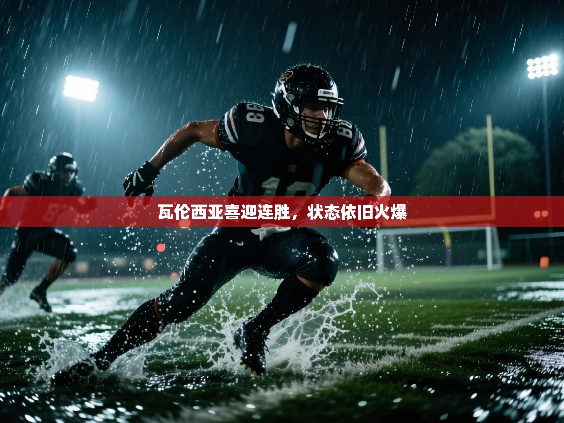 瓦伦西亚喜迎连胜，状态依旧火爆  第2张