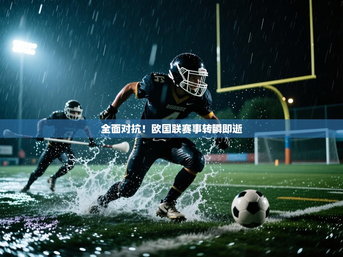 全面对抗!欧国联赛事转瞬即逝 第1张
