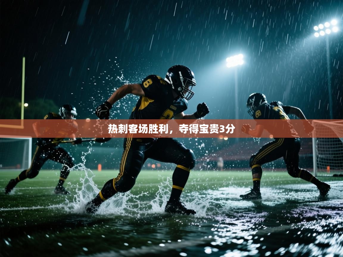 热刺客场胜利，夺得宝贵3分  第1张