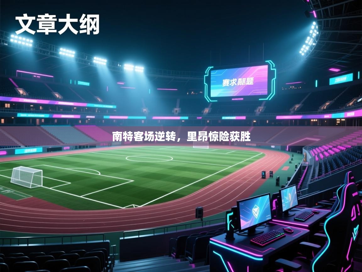 南特客场逆转，里昂惊险获胜  第1张