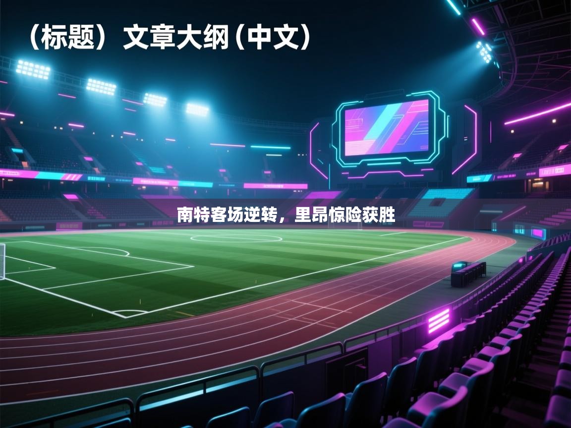 南特客场逆转，里昂惊险获胜  第2张