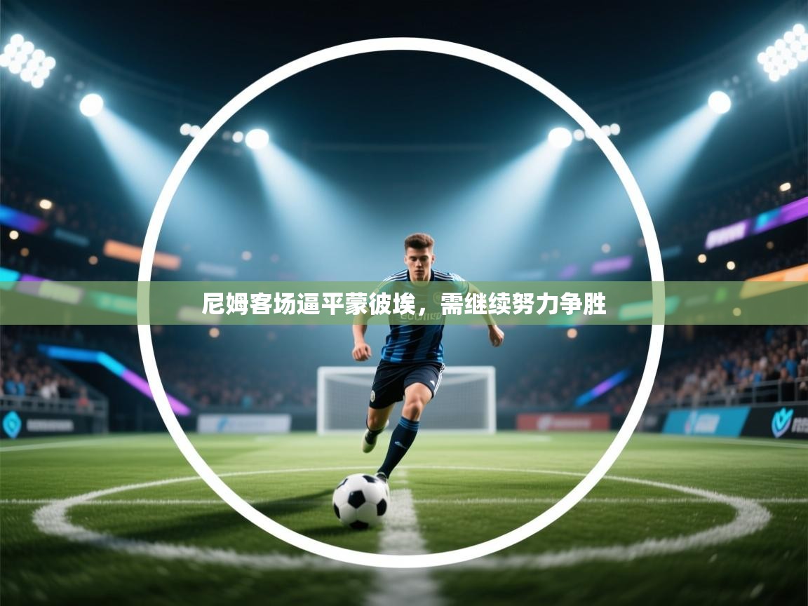 尼姆客场逼平蒙彼埃，需继续努力争胜  第1张