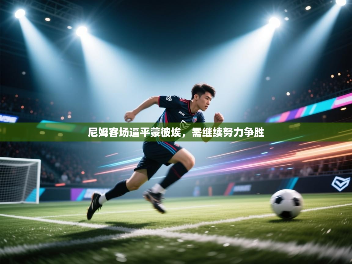 尼姆客场逼平蒙彼埃，需继续努力争胜  第2张