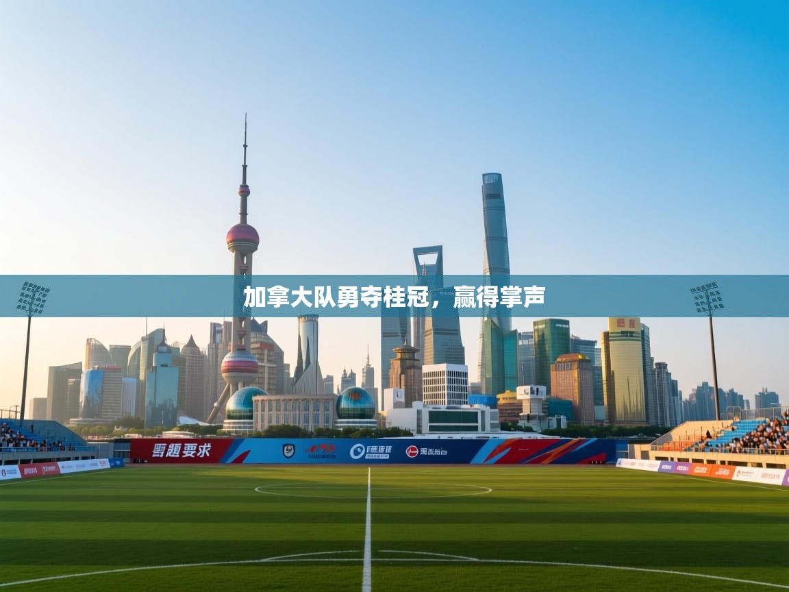 加拿大队勇夺桂冠，赢得掌声  第2张